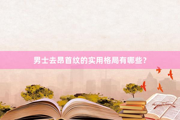 男士去昂首纹的实用格局有哪些？
